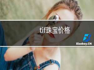 tif珠宝价格