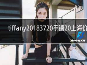 tiffany 1837 手镯 上海价格