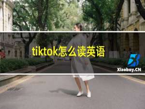 tiktok怎么读英语