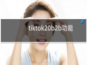 tiktok b2b功能