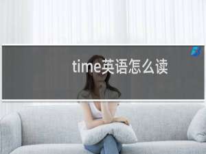 time英语怎么读