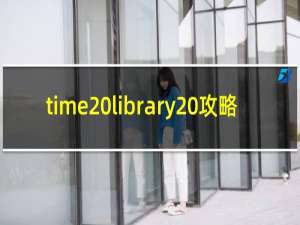 time library 攻略