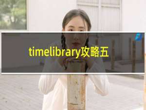 timelibrary攻略五