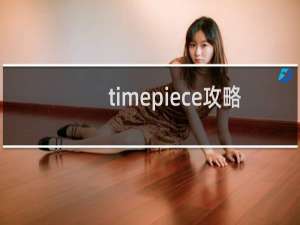 timepiece攻略