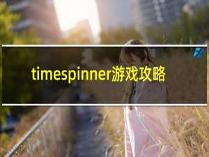 timespinner游戏攻略