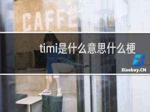 timi是什么意思什么梗