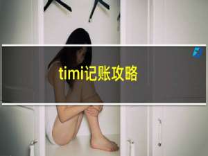 timi记账攻略