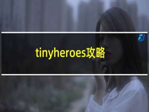 tinyheroes攻略