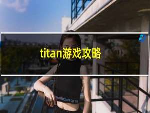 titan游戏攻略