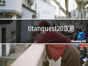 titanquest 攻略