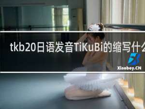 tkb 日语发音TiKuBi的缩写什么梗