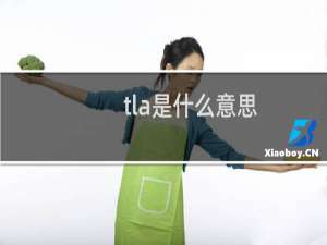 tla是什么意思？(已解决，忘记搜索了，忏悔什么梗