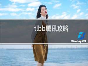 tlbb腾讯攻略