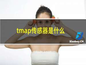 tmap传感器是什么