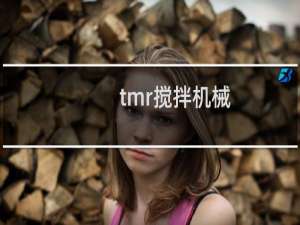 tmr搅拌机械