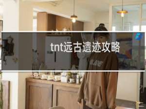 tnt远古遗迹攻略