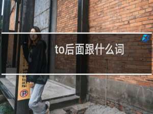 to后面跟什么词