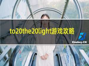 to the light游戏攻略