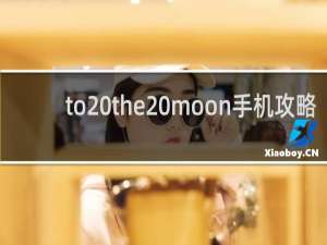 to the moon手机攻略