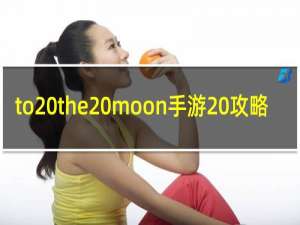 to the moon手游 攻略