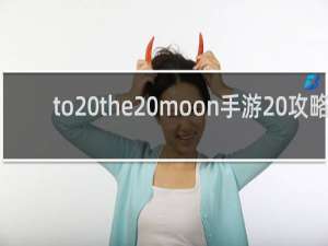 to the moon手游 攻略