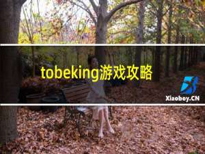 tobeking游戏攻略