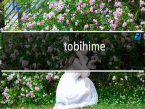 tobihime 全cg攻略