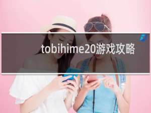 tobihime 游戏攻略
