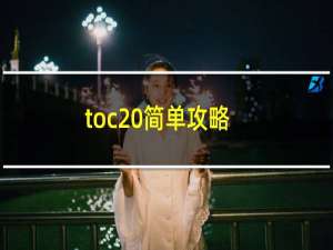 toc 简单攻略