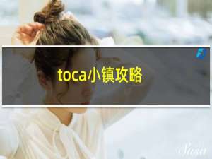 toca小镇攻略