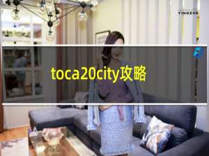 toca city攻略