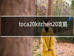 toca kitchen 攻略