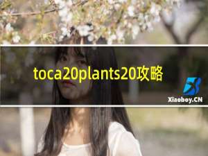 toca plants 攻略