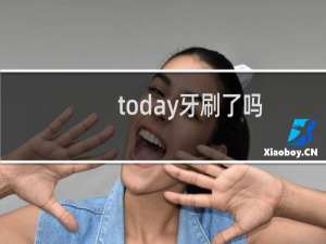 today牙刷了吗