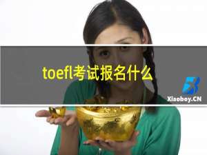 toefl考试报名什么时候