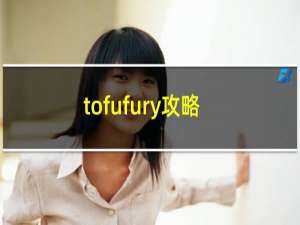 tofufury攻略