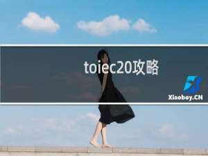 toiec 攻略