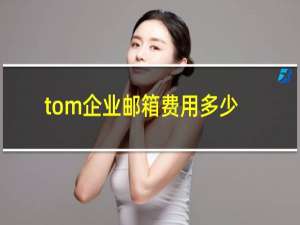 tom企业邮箱费用多少