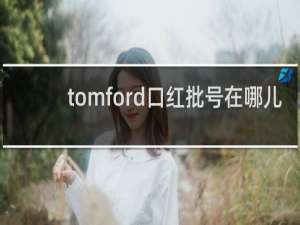 tomford口红批号在哪儿