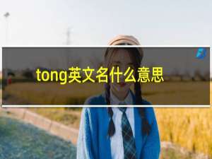 tong英文名什么意思