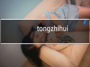 tongzhihuisuo这个网站之前的备份文件还有吗