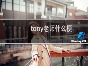 tony老师什么梗，tony老师是什么意思？什么梗