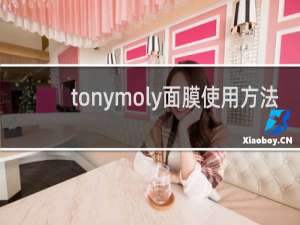 tonymoly面膜使用方法