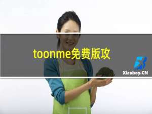 toonme免费版攻略 toonme怎么免费使用