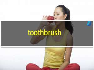 toothbrush是什么意思中文（toothbrush）