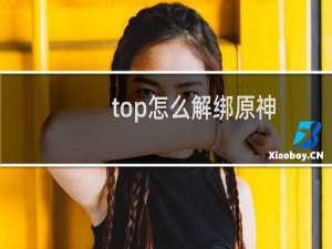 top怎么解绑原神