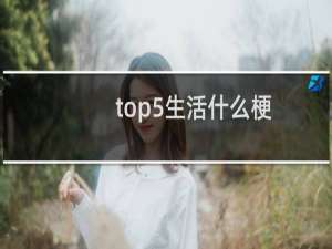 top5生活什么梗