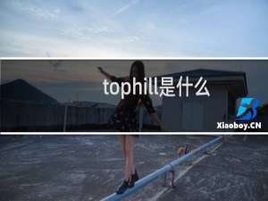 tophill是什么牌子手表中文名（tophill是什么牌子的表）