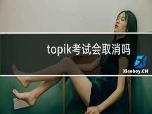 topik考试会取消吗