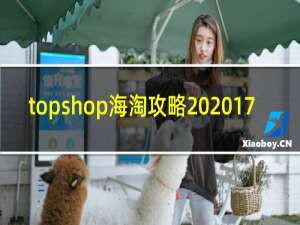 topshop海淘攻略 2017